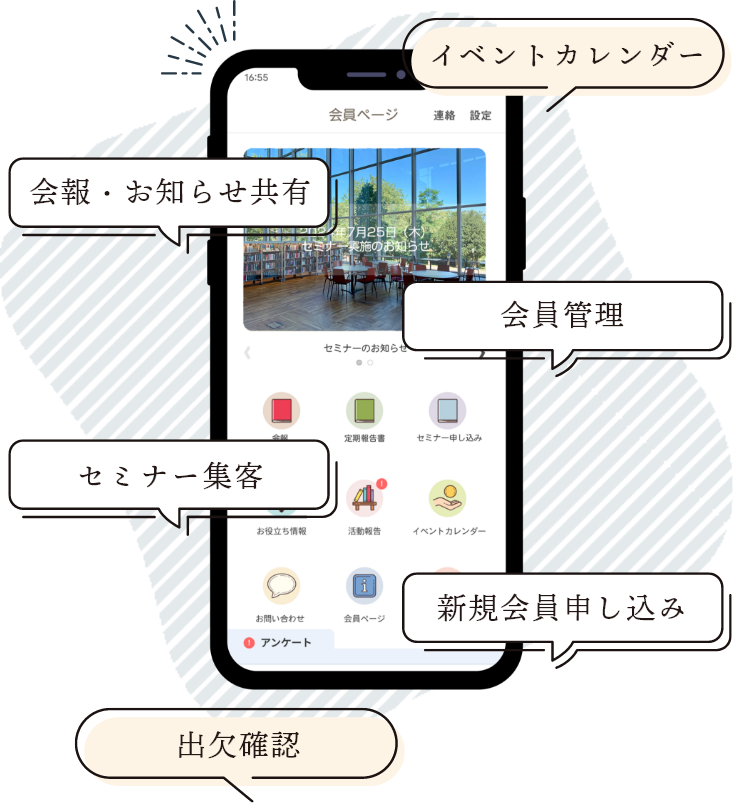 イベントカレンダー、会報・お知らせ共有、会員管理、セミナー集客、新規会員申し込み、出欠確認